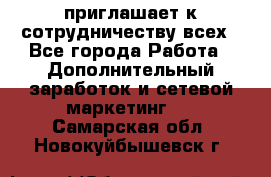 avon приглашает к сотрудничеству всех - Все города Работа » Дополнительный заработок и сетевой маркетинг   . Самарская обл.,Новокуйбышевск г.